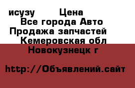 исузу4HK1 › Цена ­ 30 000 - Все города Авто » Продажа запчастей   . Кемеровская обл.,Новокузнецк г.